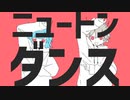 ナユタン星人 × Chinozo / ニュートンダンス 歌ってみた   covered by 燎冴(りょうが) & 具志堅エイミー  [コラボ]