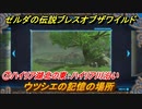 ゼルダの伝説 ブレスオブザワイルド　ウツシエの記憶の場所は？　⑦ハイリア湖北の東：ハイリア川沿い　＃５４【ゼルダbotw】