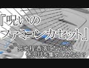 短編3話『呪いのファミコンカセット』 『全く意味がわかりません』『通学バスの老婦人』　洒落怖　TTS怪談朗読