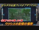 ゼルダの伝説 ブレスオブザワイルド　ウツシエの記憶の場所は？　⑨奥アッカレの南：力の泉　＃５５【ゼルダbotw】