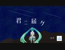 君ニ届ケ / 初音ミク