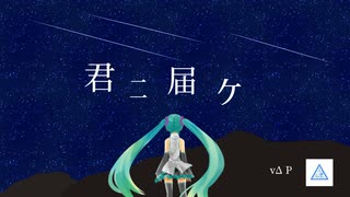 君ニ届ケ / 初音ミク