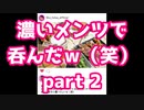 濃いメンツで飲んだw（笑）2