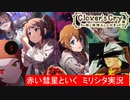 【赤い彗星と行く】ぶらりミリシタ実況の旅【Clover's Cry-1】