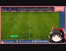 ゆっくりVtuberがやるウイニングイレブン2021生放送 ３対３ができるサッカーゲームはウイイレだけ【ps4 ウイイレ2021 live配信】