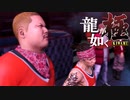 #31【実況】伝説の男と100億の少女【龍が如く極】