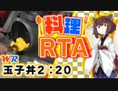 【料理RTA】深夜のヤミツキ料理「玉子丼」 2:20(WR) - VOICEROID実況