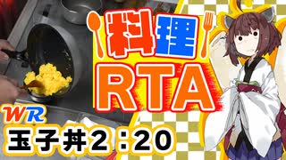 【料理RTA】深夜のヤミツキ料理「玉子丼」 2:20(WR) - VOICEROID実況