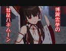【魔王装　博麗霊夢】　彗星ハネムーン　【下チチ注意】