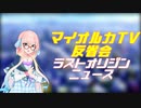 ラスオリ乳ース マイオルカTV編