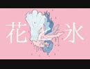 花と氷 / Rich feat.可不(KAFU)