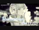 【ニコカラ】凍えたままのラブソング【on vocal】