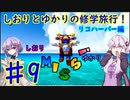 【スーパーマリオサンシャイン】ゆかりとしおりの修学旅行 ♯9【VOICEROID実況】