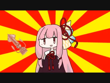 茜「イカ」【#VOICEROIDクソダジャレ部】