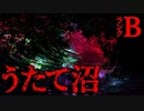 【怪談】うたて沼【恐怖ランクB】
