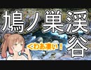 【CeVIO AI】奥多摩おかち日記　～鳩ノ巣渓谷～