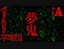 【怖い話】夢鬼【恐怖ランクA+】