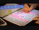 【お絵かき】地声で広島の名所をお絵描きしていくASMRです【Okano's ASMR】