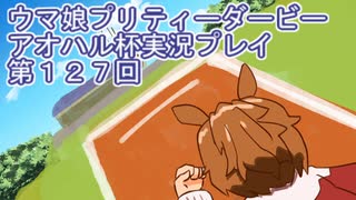 ウマ娘プリティーダービーアオハル杯実況プレイ第１２７回