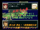 カンナビスのスーパーロボット大戦F縛り実況プレイpart8