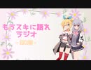もうスキに語れラジオ 第2回