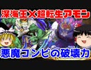 深海王とアモンのコンビが相性よすぎる件【パズドラ】