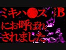 【怖い話】ミキハ●ス【恐怖ランクB+】