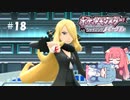 【ポケモンBDSP】シャイニングあおい#18【VOICEROID実況】