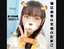 堀江由衣の天使のたまご 第1006回(2022.1.7)