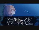 亡霊探しと星空の夏。【ワールドエンドサマーデイズ】#09