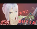 【 テイルズ オブ アライズ 親子実況プレイpart58】飼い主を始末しよう！【Tales of ARISE】