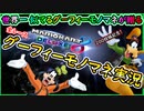 part200 グーフィーものまねをしてみた！全レース【part200 記念】【マリオカート8DX】 ちゃまっと 実況  マリカー