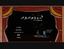 【画伯力値０】パスパルトゥー【当り前】