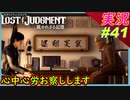 part41 理事長の心身も心配になるよなぁ【LOST JUDGMENT:裁かれざる記憶】実況プレイ ロストジャッジメント