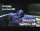 バトオペ2　アインスが往く296 山岳 5vs5 Cost300  ザクⅠ(GS) 12月度調整機体