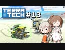 「CeVIO」実況「TerraTech」#13