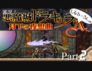 実況！しるひーさんの月下の夜想曲 Part2