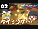 【ゆっくり実況】ゆっくり達のマリオカート8DX Part2【総集編】