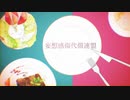 Tsurumine 妄想感傷代償連盟 歌ってみた/ワンコーラス