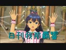 日刊 我那覇響 第3049号 「オーバーマスター」 【ソロ】