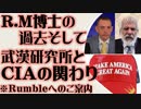 R.M.博士の過去　そしてDOD・CIAと武漢研究所との関係　ステュー・ピーターズ・ショーにて