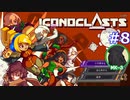 ICONOCLASTS実況プレイ#8