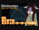 【theHunter: Call of the Wild™】はじめてのミシシッピ・エーカーズ保護区 #31【東北きりたん実況】