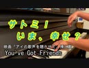 アイの歌声を聴かせて　ピアノアレンジ「You've Got Friends ～あなたには友達がいる～」