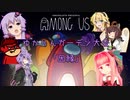 [AmongUs]ゆかりんガーデン大会　「因縁」