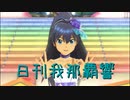 日刊 我那覇響 第3050号 「shiny smile」 【ソロ】