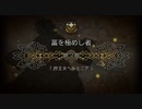 【プレイ動画】オクトパストラベラー大陸の覇者 part49