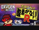 吉田くんの酸素がない！R ＃1【Oxygen Not Included 実況】