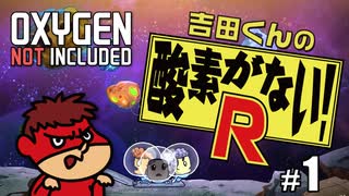 吉田くんの酸素がない！R ＃1【Oxygen Not Included 実況】