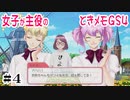 暇な女が女子が主役の【ときメモGS4】実況プレイpart4